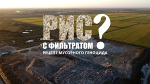 Специальный репортаж «Рис с фильтратом? Рецепт мусорного геноцида»