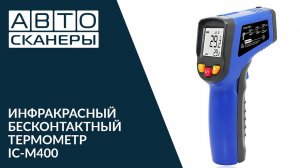 Обзор бесконтактного инфракрасного термометра (пирометра) IC-M400