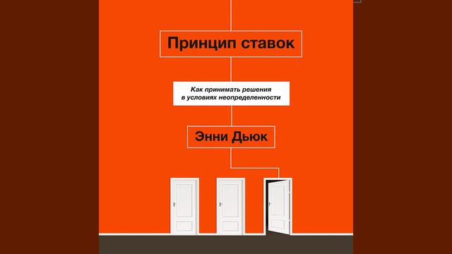 Энни Дьюк – Принцип ставок. [Аудиокнига]