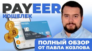 Payeer (Паер) кошелек. Регистрация, обмен, биржа, пополнение и вывод средств.