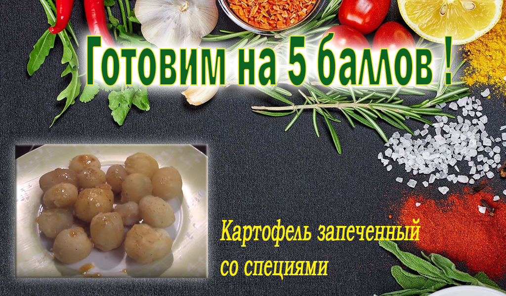 Картошка, запеченная в духовке.