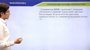 Информатика / Логические основы компьютера
