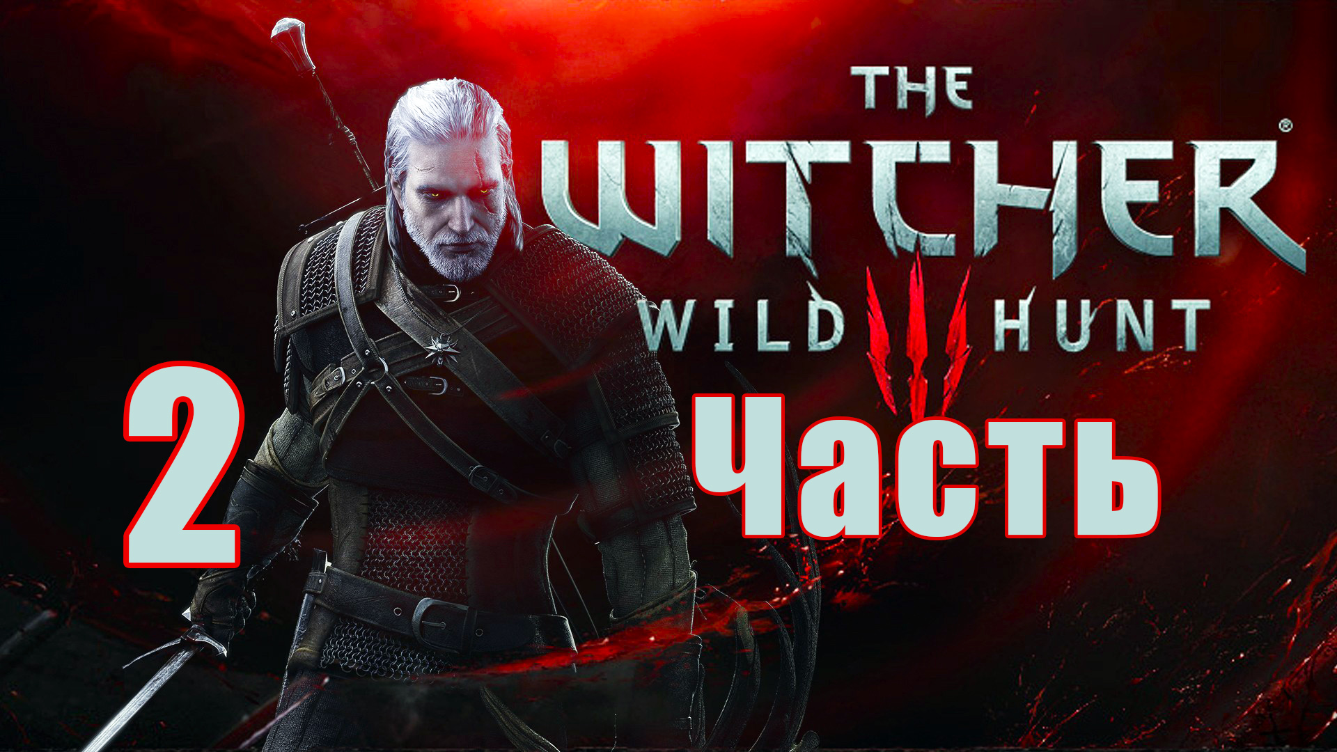 Ведьмак 3 - Дикая Охота ➤The Witcher 3 - Wild Hunt ➤ на ПК ➤ Прохождение # 2 ➤ смотреть онлайн