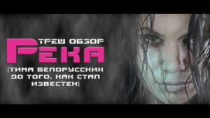 ТРЕШ ОБЗОР фильма РЕКА [ТИМА БЕЛОРУССКИХ В ГЛАВНОЙ РОЛИ]