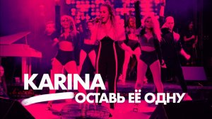 Karina - Оставь её одну • concert