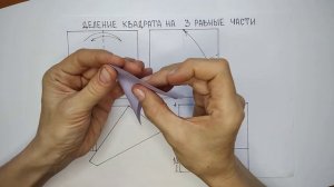 Деление квадрата на 3 равные части