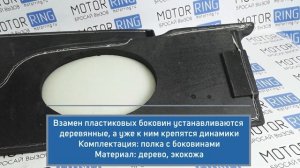 Акустическая полка кожзам с боковинами для ВАЗ 2108, 2109, 2113, 2114 | MotoRRing.ru