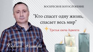 КТО СПАСЁТ ОДНУ ЖИЗНЬ, СПАСАЕТ ВЕСЬ МИР | Сергей Ротарь (18.12.22)