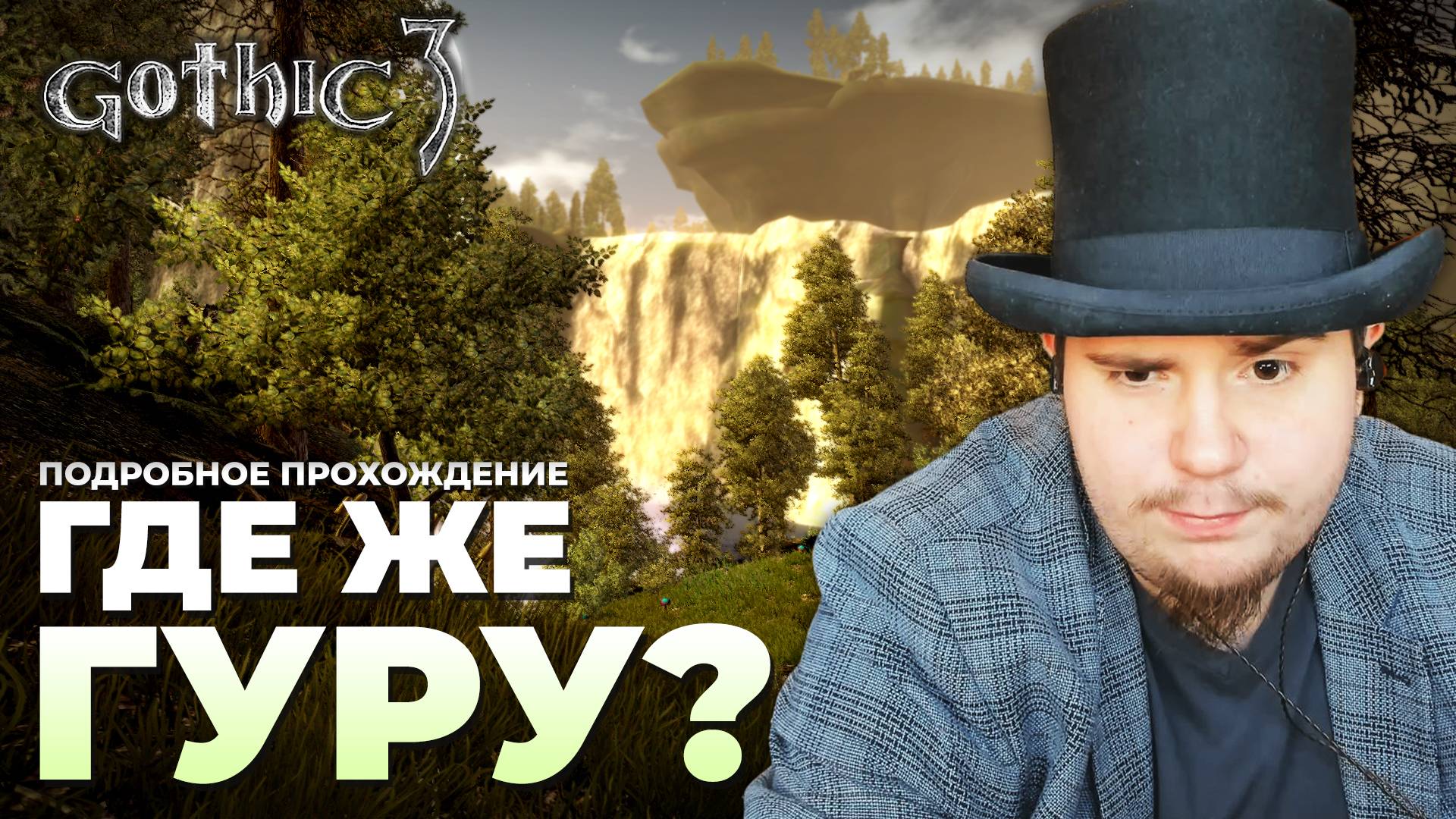 Gothic 3 на 100% №65: Где же гуру? (Подробное прохождение).