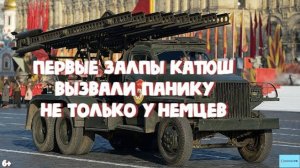 Первые залпы _катюш_ стали неожиданностью не только для немцев, но и для бойцов РККА