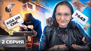 😡 СКАЗАЛА КОД ИЗ СМС МОШЕННИКУ. ОН УЖЕ РАЗМЕЧТАЛСЯ на что ПОТРАТИТ МОИ ДЕНЬГИ. Крановщица Серия 2