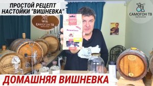 ВИШНЕВКА НА САМОГОНЕ  Как сделать домашнюю настойку на вишне,  пока нет урожая #вишневка #самогон