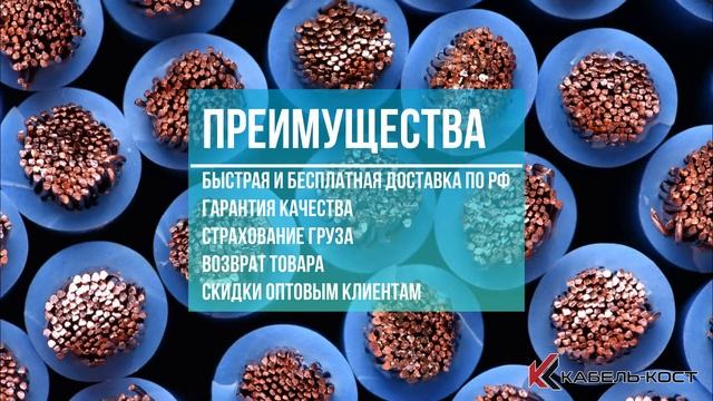 Компания Cable-Cost. Продажа кабелей и проводов оптом и в розницу. смотреть онлайн