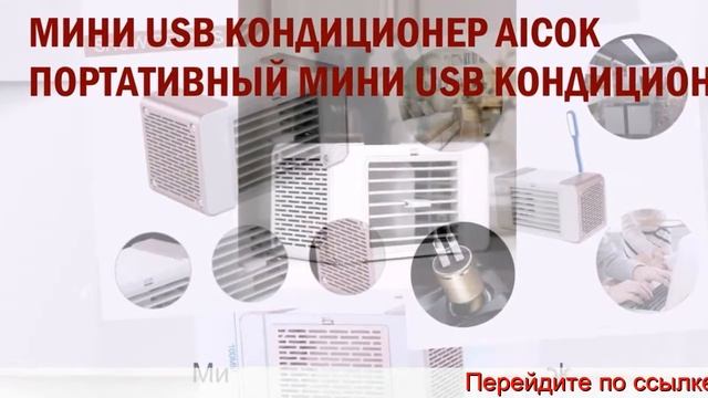 Настольный Usb Кондиционер смотреть онлайн