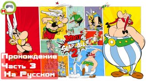 Asterix & Obelix: Slap Them All! 2 (Прохождение игры на Русском) Часть 3