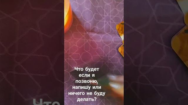 Что будет, если я позвоню, напишу или ничего не буду делать? Таро ОШО ДЗЕН