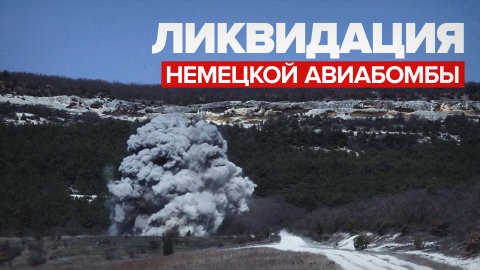 Уничтожение 50-килограммовой авиабомбы в Севастополе — видео