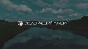 Экологический маршрут по Калужской области