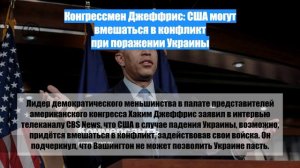 Конгрессмен Джеффрис: США могут вмешаться в конфликт при поражении Украины