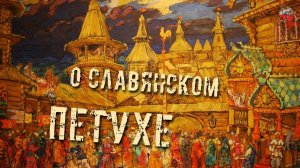 149.О славянском Петуxе.Sil2.ТартАрия.инфо