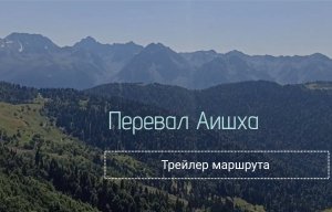 Перевал Аишха