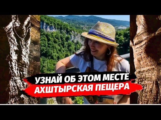 Узнай об этом месте в Сочи. Ахштырская Пещера. Достопримечательности Сочи.