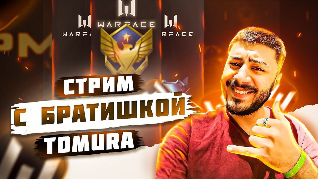 СТРИМ СЫНА ПЕРАНИИ ИГРАЕМ В WARFACE ПОТЕЕМ НА ПЛАТИНЕ НА РМ 3.0 В ВАРФЕЙС смотреть онлайн