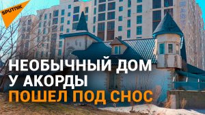 "Сказочный дворец" с видом на Акорду пошел под снос