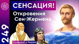 #249 Сен-Жермен: кем на самом деле был Конфуций, и кто спас экипаж Валерия Чкалова!