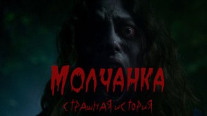 Молчанка. Страшная история. Страшилки на ночь. Ужасы. Мистика. Новые ужасы. Новые страшные истории.
