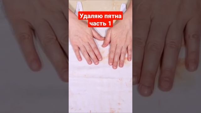 Удаляю пятна средством из Fixprice часть 1