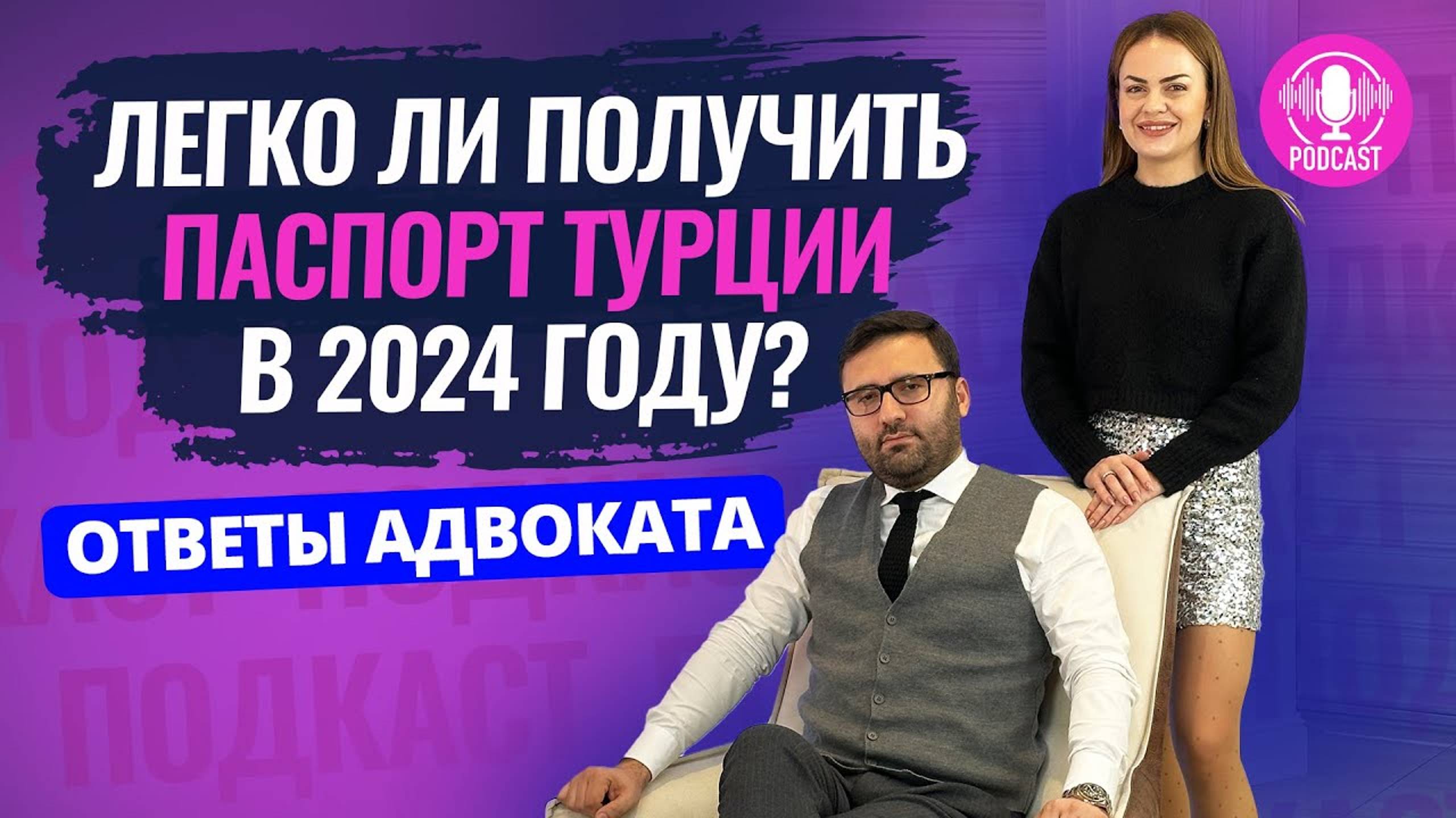 ЧТО ИЗМЕНИЛОСЬ? Получение гражданства Турции через инвестиции в недвижимость. Интервью с адвокатом🎙