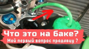 Шланг из бака питбайка. Зачем?