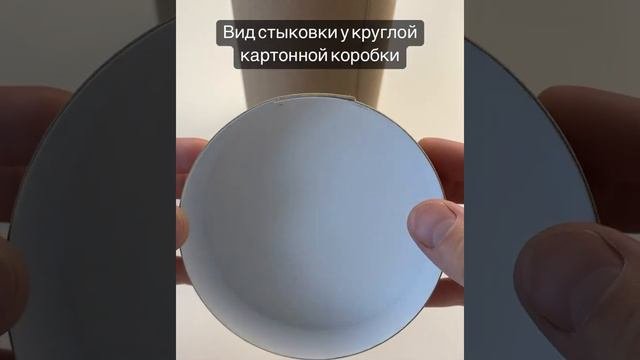 Вид стыковки у круглой картонной коробки из переплетного картона. Часть 1