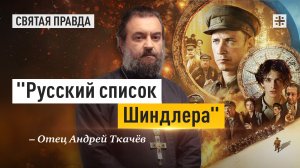 "Русский список Шиндлера": Иди и смотри фильм "Праведник" (2023) — отец Андрей Ткачёв