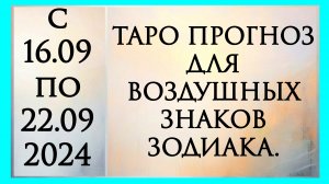 ТАРО ПРОГНОЗ ДЛЯ ВОЗДУШНЫХ ЗНАКОВ ЗОДИАКА ВЕСЫ, ВОДОЛЕЙ И БЛИЗНЕЦЫ. Расклад онлайн на картах таро.