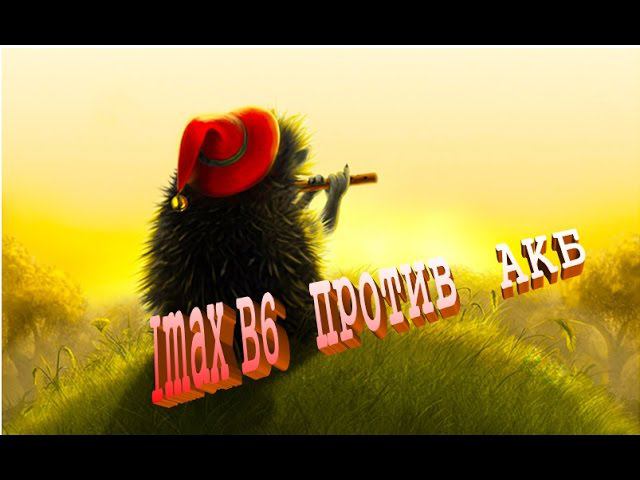 Imax B6 и АКБ (из личного опыта)
