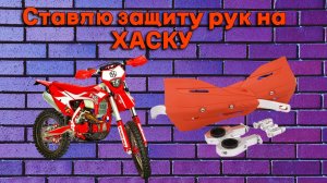 Установка защиты рук\ручек на хаску