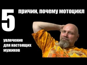 5 причин почему мотоцикл - увлечение для настоящих мужиков.