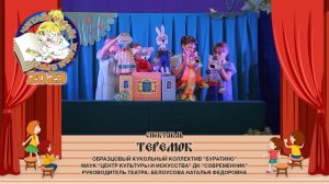 Спектакль «Теремок»