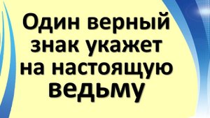 Только один верный знак укажет на настоящую ведьму. Как распознать. Знаки ведьм: что важно знать