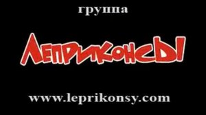 ЛЕПРИКОНСЫ . "Ла-ла-ла". 1999