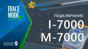 Подключение модулей семейств I-7000 и M-7000 к SCADA TRACE MODE 7