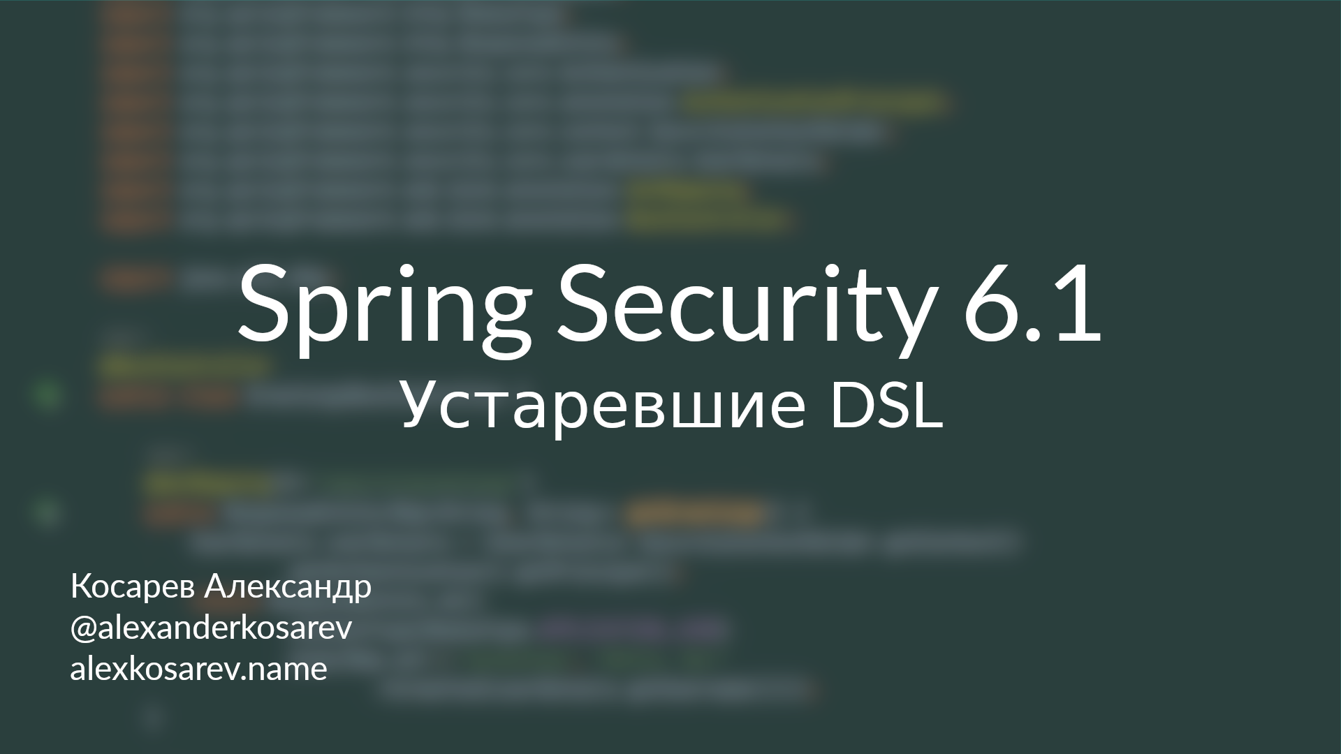 Устаревшие DSL в Spring Security 6.1