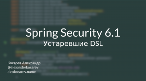 Устаревшие DSL в Spring Security 6.1