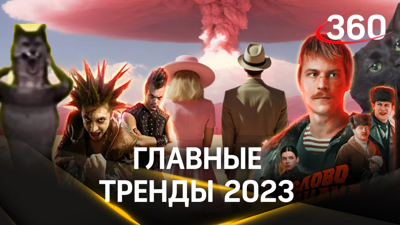 Главные тренды 2023 года: что запомнилось пользователям сети больше всего?