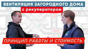 Вентиляция загородного дома с рекуператором. Принцип работы и стоимость. Построй Себе Дом.