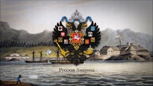 Russian America (1796–1867) Anthem "God Save the Tsar"