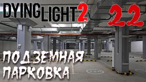 Dying Light 2 Stay Human ПРОХОЖДЕНИЕ НА РУССКОМ #22 Подземная парковка
