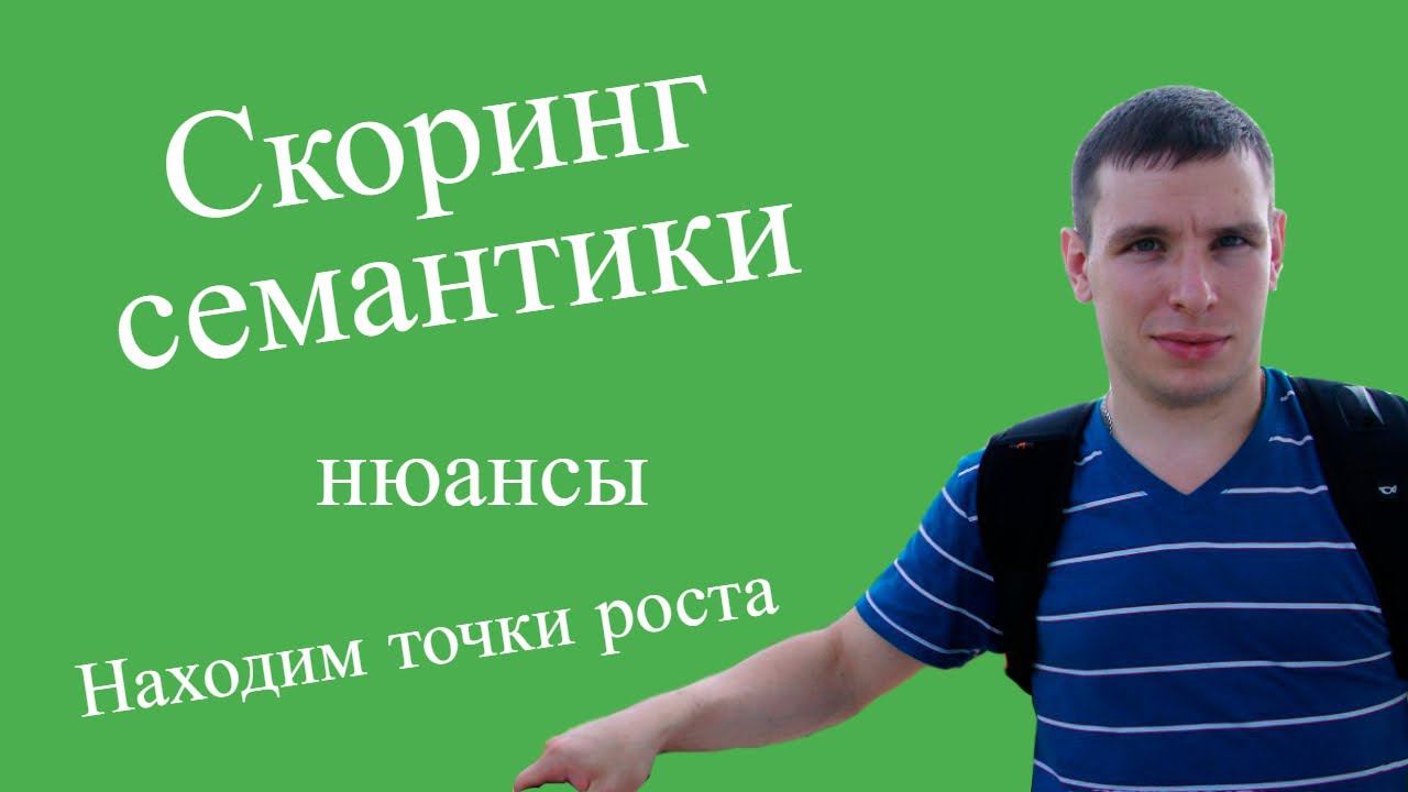 Анализ семантического ядра сайта - Скоринг семантики - Soltyk.ru